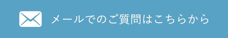 メールでのご質問はこちらから