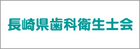 長崎県歯科衛生士会