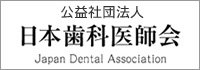 日本歯科医師会