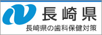 長崎県の歯科保健対策