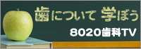 歯について学ぼう