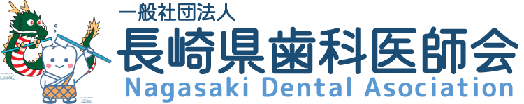 一般社団法人 長崎県歯科医師会