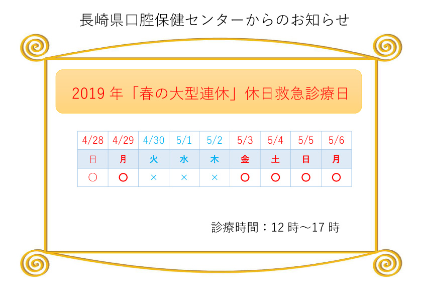 長崎県口腔保健センター「春の大型連」休日救急歯科診療日